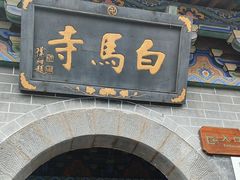 -洛阳白马寺