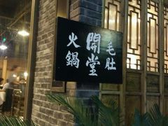 门面-白乐天毛肚火锅馆(南滨路店)