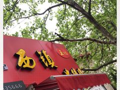 -王记西鎮电烤肉(汶上路店)