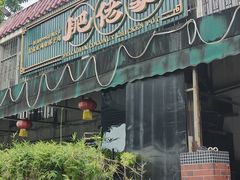 -肥佬椰子鸡(文锦渡店)