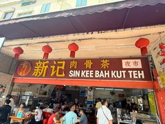 -新记肉骨茶