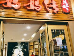 门面-妈妈传炖品(双林店)