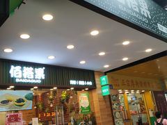 门面-佰搭果·广式茶餐厅(西华路店)