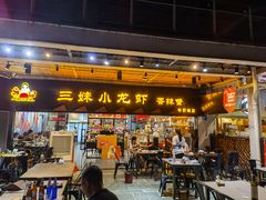 门面-三妹小龙虾·黄油蟹(华侨城总店)