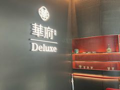 -華府Deluxe(兴业太古汇店)