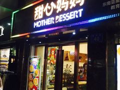 -甜心妈妈·榴莲星级糖水(北京路总店)
