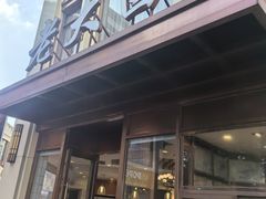 -老大昌(淮海中路店)