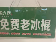 -周大厨辣椒炒肉(淮安万达店)