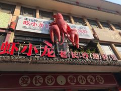 门面-虾小龙老长沙龙虾馆(坡子街店)