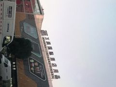 -万润国际酒店用品市场