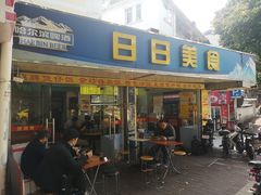 门面-禾滋味·日日美食店(荔福路店)