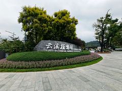 -云溪植物园