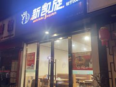 -新凯旋烧烤·燕姐千岛湖土菜