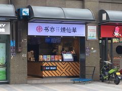 门面-书亦烧仙草(锦艺城店)