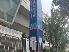 -朱辛庄(地铁站)