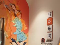 -菲住布渴酒店自助餐厅(阿里巴巴西溪园区店)