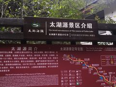 -太湖源风景区