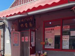 -方砖厂69号炸酱面(方砖厂胡同店)