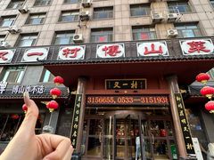 -慕叁山(青岛店)