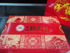 -北京稻香村(第三店)