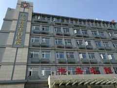 -北京市丰盛中医骨伤专科医院