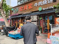 -穆得·老周家牛肉烧饼(普利街店)