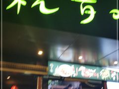 -杭百味·大众精选杭帮菜(西湖音乐喷泉店)