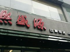 android_upload_pic-熙盛源(复兴路店)