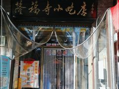门面-隆福寺小吃店(东四店)