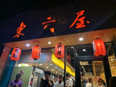 门面-东京屋(武定路店)