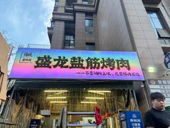 -盛龙盐筋烤肉