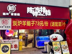 -陈帅夜排档·龙虾·炒菜·烤串(世茂店)