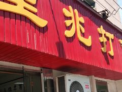 门面-里兆打面馆