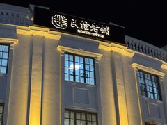 -民信老铺(华盖路店)