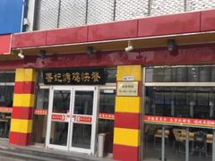 门面-香妃烤鸡(西单店)