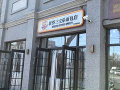 -烘焙町面包店(西四店)