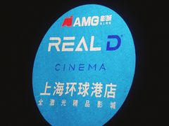 -AMG海上明珠影城(上海环球港RealDCinema店)
