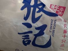 -张记酱牛肉(虎坊桥店)