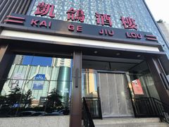 -凯鸽酒楼(振兴街店)