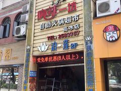-麻辣一坊自助火锅(长兴店)