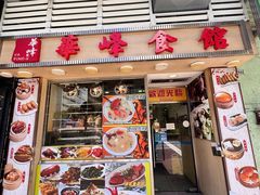 -华峰食馆(氹仔店)
