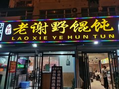 门面-老谢野馄饨(延安路店)