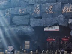 -周口店北京人遗址公园
