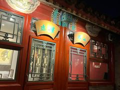 -花家怡园(四合院总店)