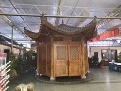 -特味村福园