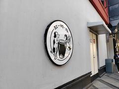-缸鸭狗(天一广场店)