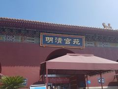 -横店影视城明清宫苑园区