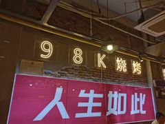 -98K烧烤(顺外路店)