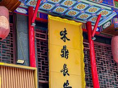 -味鼎长安·地道陕菜(凤城一路店)
