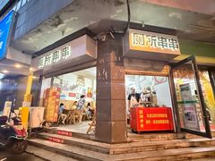 -厕所串串(文殊院店)